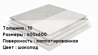 Керамогранит 10 600х600 лаппатированная шоколад